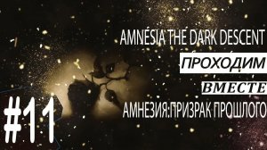 Amnesia The Dark Descent ► Монстр и не один ► Прохождение #11
