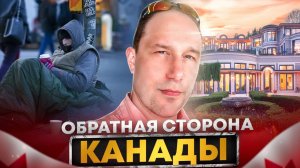 ОБРАТНАЯ СТОРОНА КАНАДЫ / МИНУСЫ ЖИЗНИ В КАНАДЕ