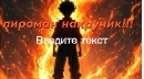 пироман накручик ПОЛИВАР/POLYWAR