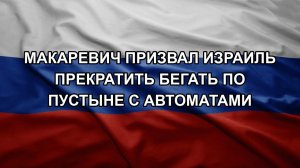 Макаревич призвал Израиль прекратить бегать по пустыне с автоматами