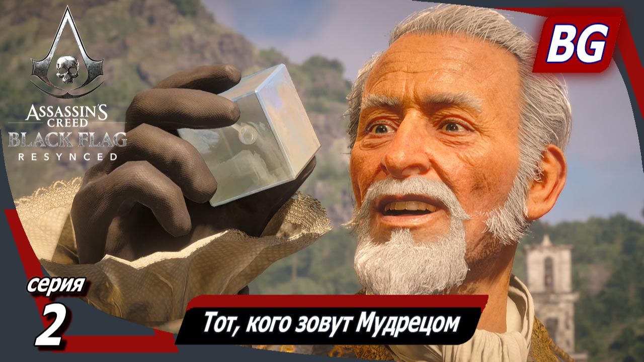 Assassin's Creed Black Flag Resynced ➤ Прохождение №2 ➤ Тот, кого зовут Мудрецом ➤ Серебряный флот