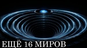 Физики ГОВОРЯТ МЫ ЖИВЕМ ЛИШЬ На ПОВЕРХНОСТИ 17- СЛОЙНОЙ РЕАЛЬНОСТИ | История Для Сна