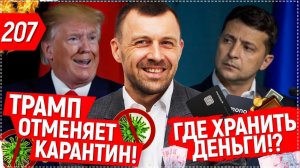 Чрезвычайная ситуация в Украине❗️ Трамп: карантин пора заканчивать.  Где надежно хранить деньги?