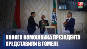 Нового помощника Президента - инспектора по области представили активу Гомельщины