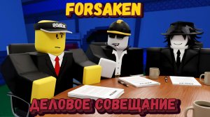 ДЕЛОВАЯ ВСТРЕЧА с подписчиками в ФОРСАКЕН | Покинутый [Forsaken]