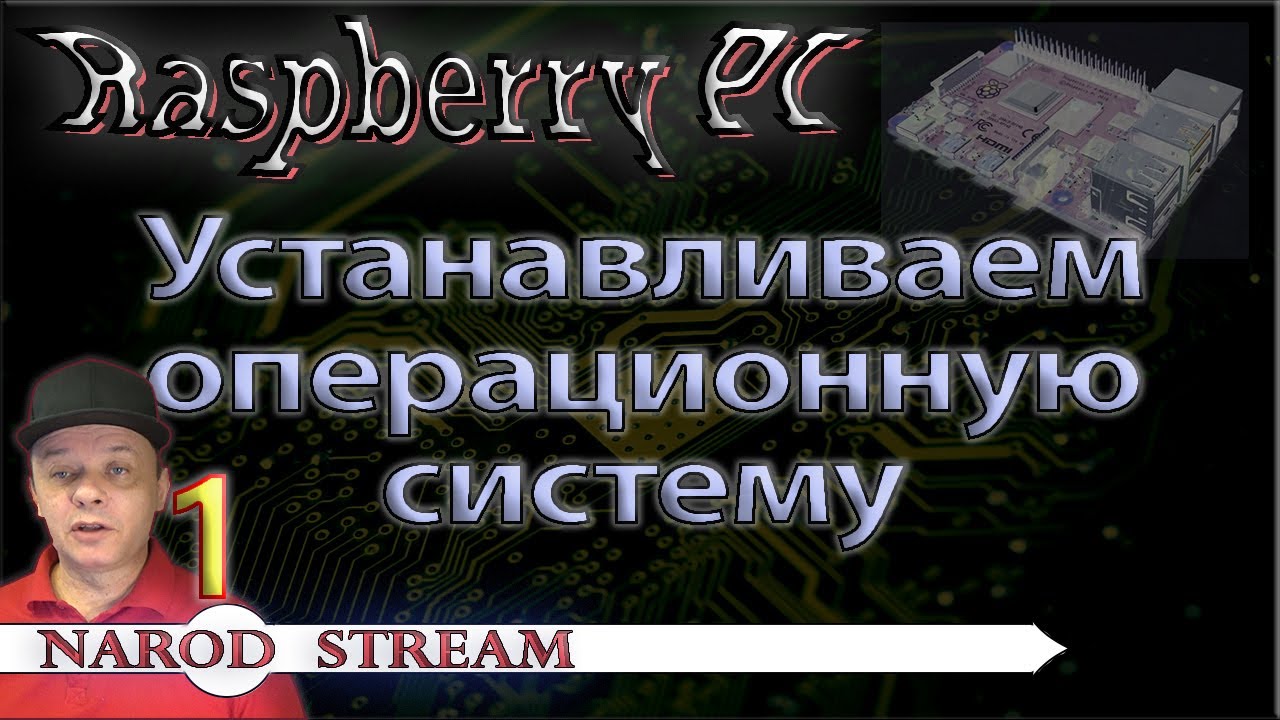 Raspberry PI. Урок 1. Устанавливаем операционную систему смотреть онлайн