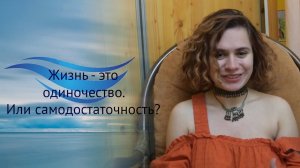 Жизнь - это  одиночество. Или самодостаточность?