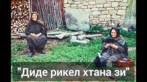Лезгинская песня «ДИДЕ РИК|ЕЛ ХТАНА ЗИ» Песня про матерей.Подпишитесь друзья.