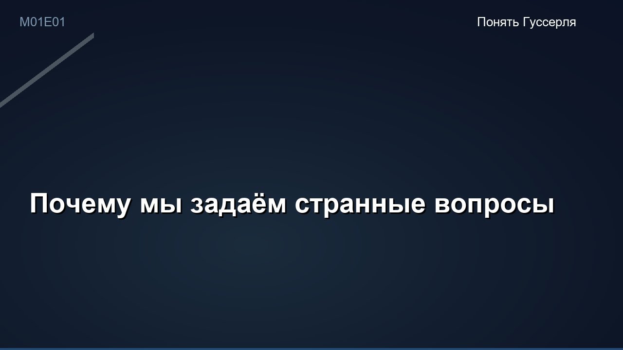 M01E01: Почему мы задаём странные вопросы смотреть онлайн