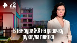 «Сделали тяп-ляп»: жильцы – о проблемах в ЖК, где на девочку рухнула плитка