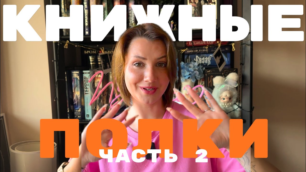 МОИ КНИЖНЫЕ ПОЛКИ 📚 ЧАСТЬ 2 : КЛАССИКА И СОВРЕМЕННАЯ ПРОЗА, А ТАК ЖЕ НЕМНОГО ФЭНТЕЗИ смотреть онлайн