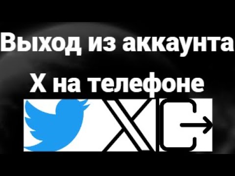 Как выйти из аккаунта X (Twitter) на телефоне (Android и iOS) — Быстрый способ выхода смотреть онлайн