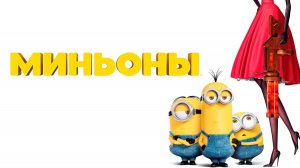 Миньоны (2015) / Minions