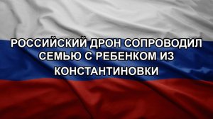 Российский дрон сопроводил семью с ребенком из Константиновки