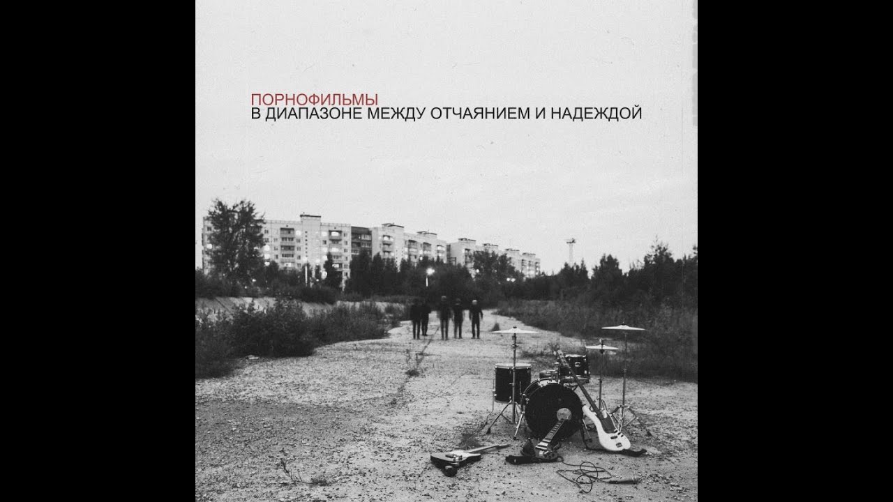 Порнофильмы - В диапазоне между отчаянием и надеждой (Полный альбом) / 2017 / (Full album) смотреть онлайн