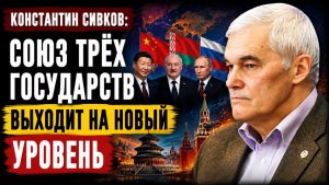 🔥 Константин Сивков / Союз трёх государств выходит на новый уровень