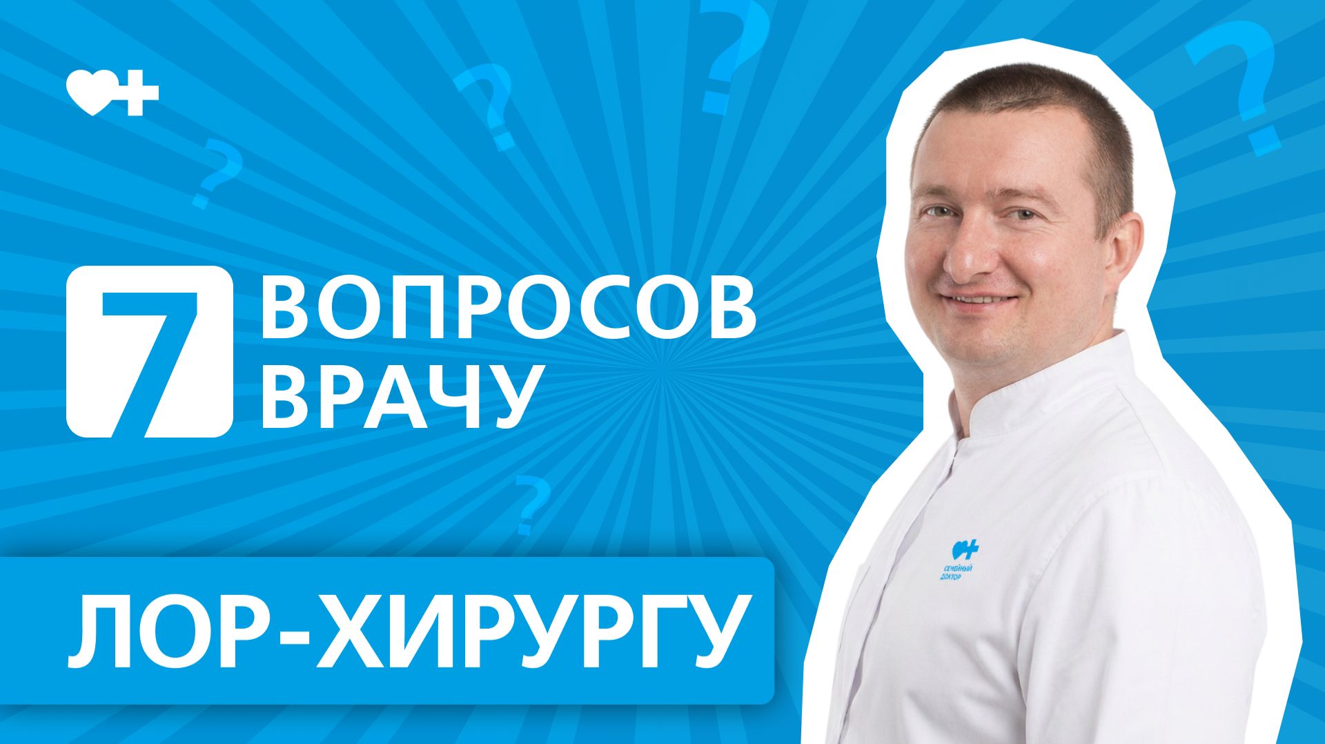 7 вопросов врачу ЛОР-ХИРУРГУ смотреть онлайн