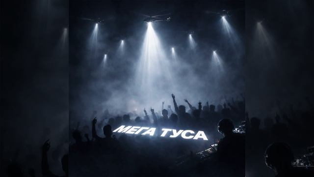 Мега Туса смотреть онлайн