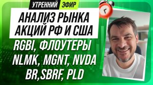 Анализ рынка акций РФ и США/ RGBI, ФЛОУТЕРЫ, NLMK, MGNT, NVDA/ BR, SBRF, PLD