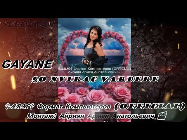 Gayane Serobyan -Qo nvirac vardere-Айриян Армен Анатольевич ✞𝓐𝓡𝓜✞ Формат Компьютеров(OFFICIAL) смотреть онлайн
