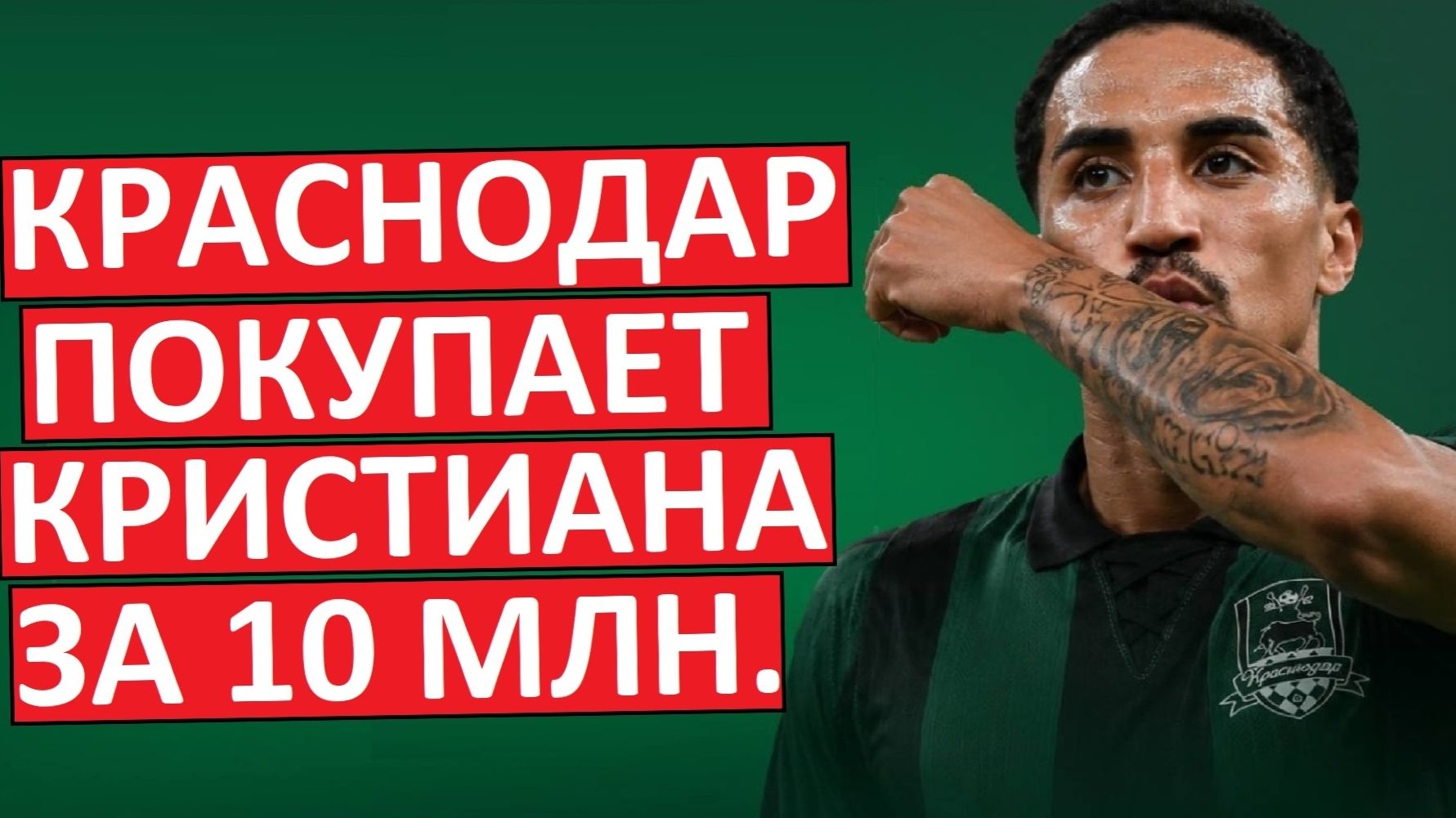 "Краснодар" купит бразильца Кристиана за 10 млн? Замена Сперцяну? смотреть онлайн