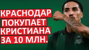 «Краснодар» купит бразильца Кристиана за 10 млн? Замена Сперцяну?