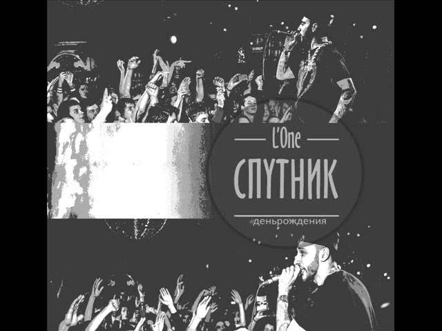 L`One - День рождения смотреть онлайн