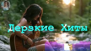 Самые Дерзкие Песни Про Любовь - часть 1 [женский ai шлягер]