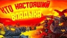 Кто настоящий владыка ада? - Мультики про танки