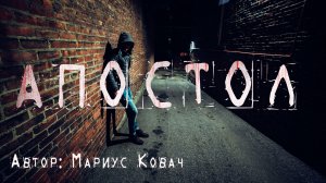 АПОСТОЛ. Страшные истории. Ужасы. Мистика