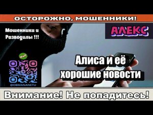 Мошенники звонят по телефону / Алиса и её хорошие новости ( сборник ).