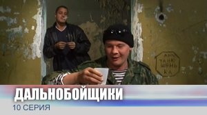 Дальнобойщики, 10 серия