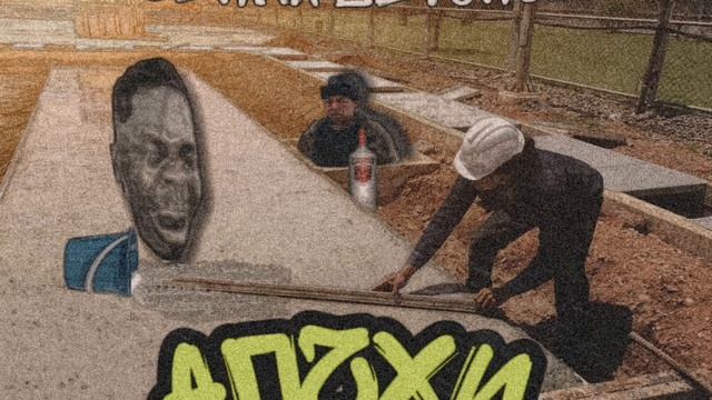 Песенка Бетономоя (Original АПЧХИ) смотреть онлайн