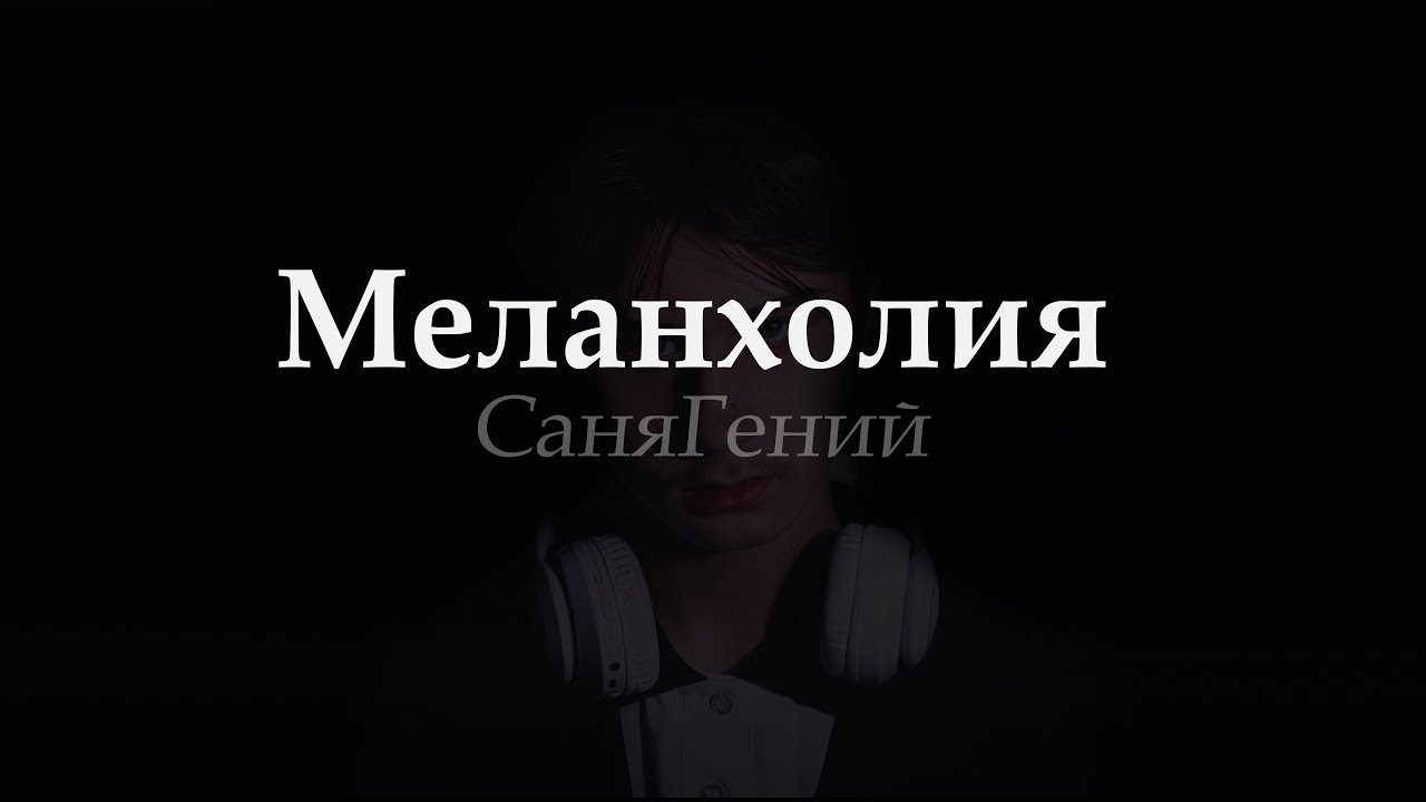 СаняГений - Меланхолия (Lyric video) смотреть онлайн