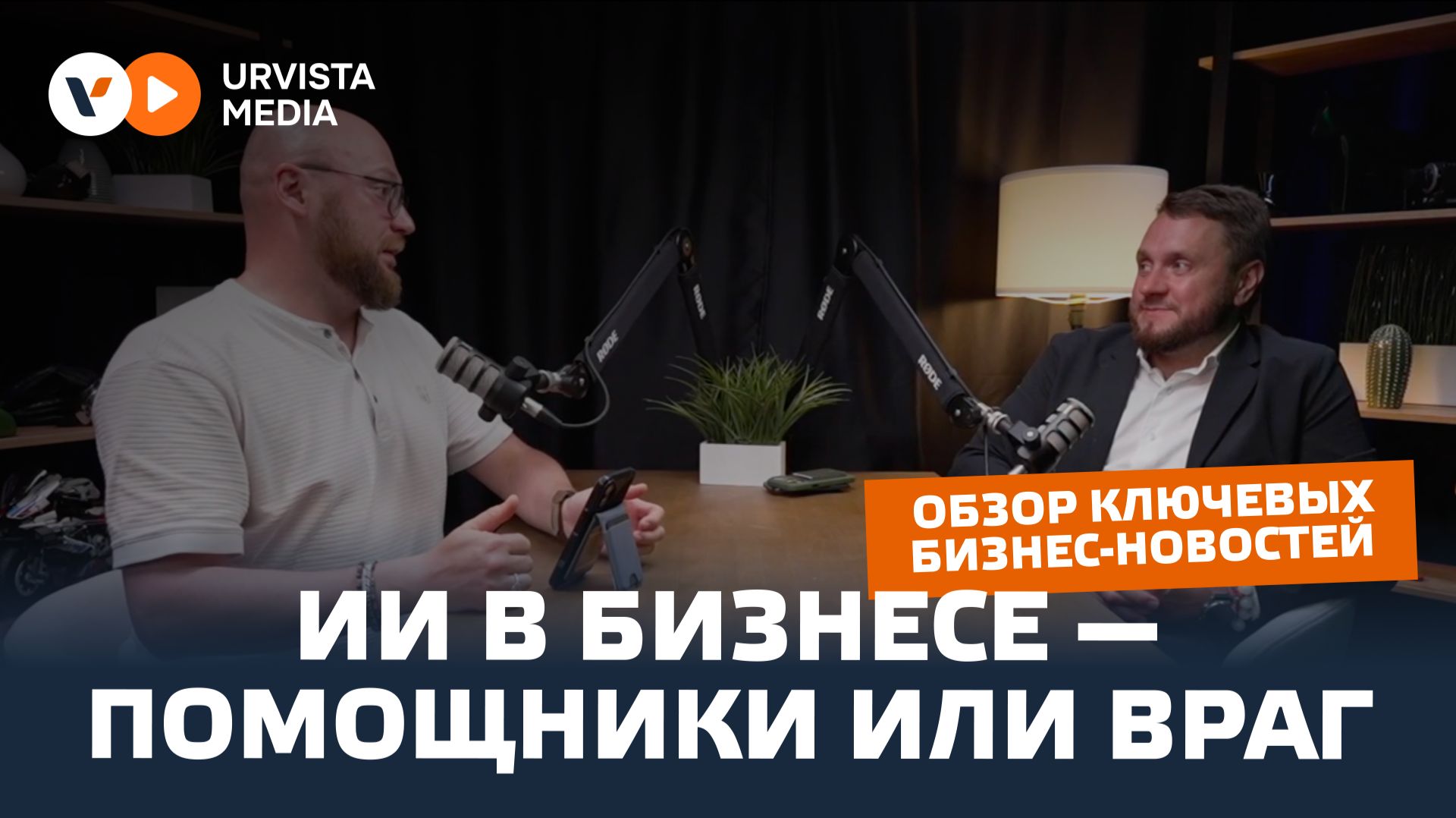 ИИ в бизнесе - помощники или враг смотреть онлайн