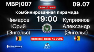 Бильярд. МВР | 007 | Чимаров Юрий vs Куприянов Александр | Комбинированная пирамида