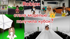 Roblox/СТАЛА МОДЕЛЬЮ✨получила кубок?🏆
