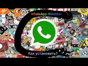 Как создать свои стикеры?! Обзор Стикеры для •WhatsApp-WAstiker•