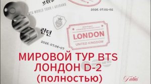МИРОВОЙ ТУР BTS ЛОНДОН D-2  КОНЦЕРТ ПОЛНОСТЬЮ