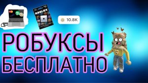 ШОК!😱/КАК получить РОБУКСЫ БЕСПЛАТНО?!🤯/НОВЫЙ способ!!!