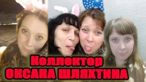 Коллектор вертится, как змея на сковородке в Тайланде в МФО/УЛОВКИ БАНКА/АНТИКОЛЛЕКТОР/230 ФЗ/ДОЛГИ