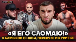 КАЛМЫКОВ: «TOP DOG БОИТСЯ ЗА НАБИ» / Бой с Перевязом, Ганнибал, ЖЕСТКО про Куриева, БЕЛАЗ