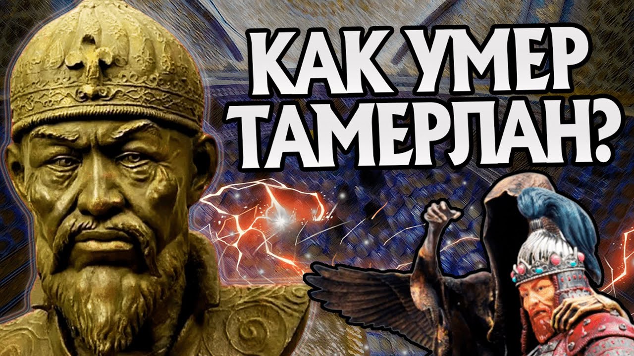 Как уходил Тамерлан на самом деле? Империя Тимура смотреть онлайн