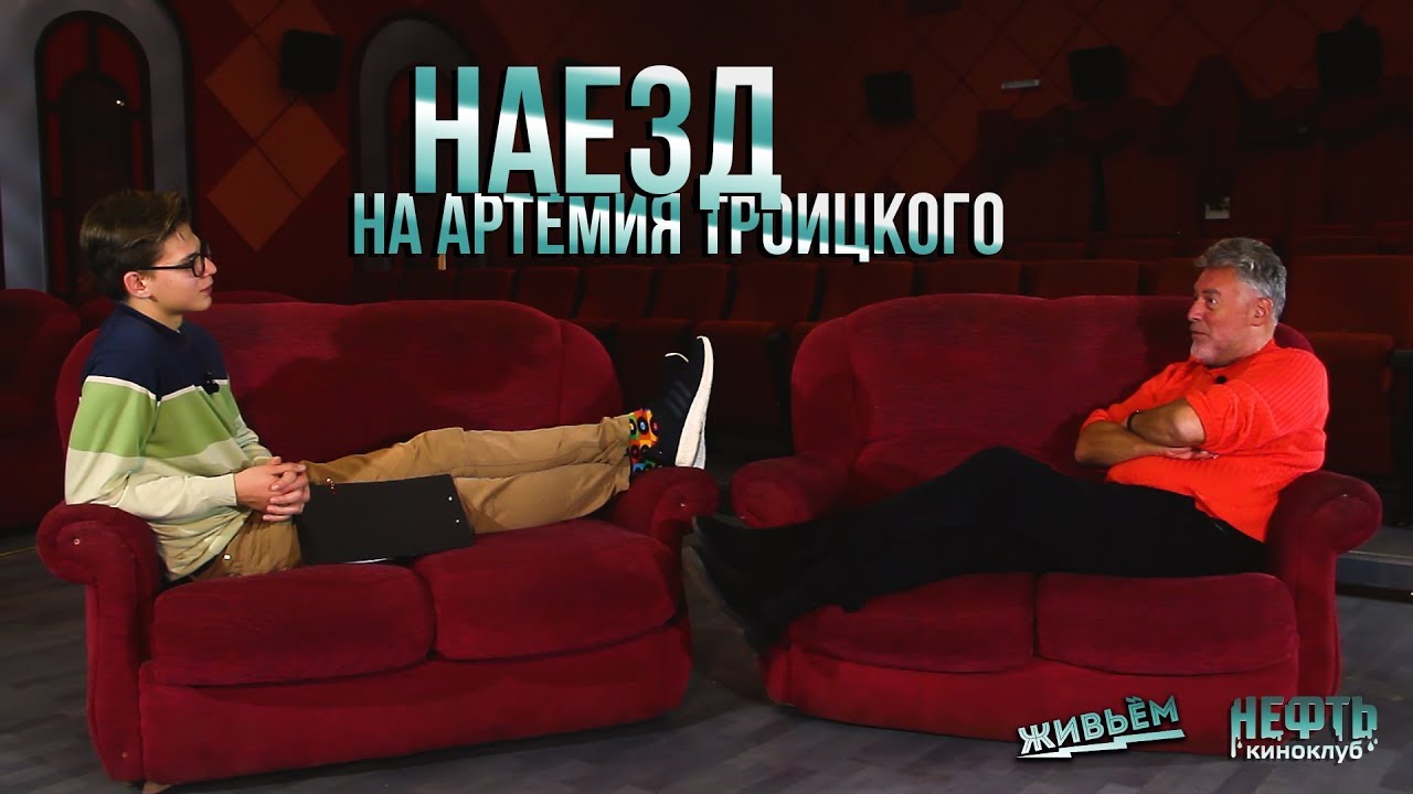 НАЕЗД на Артемия Троицкого - про Монеточку, эмиграцию и Виктора Цоя смотреть онлайн