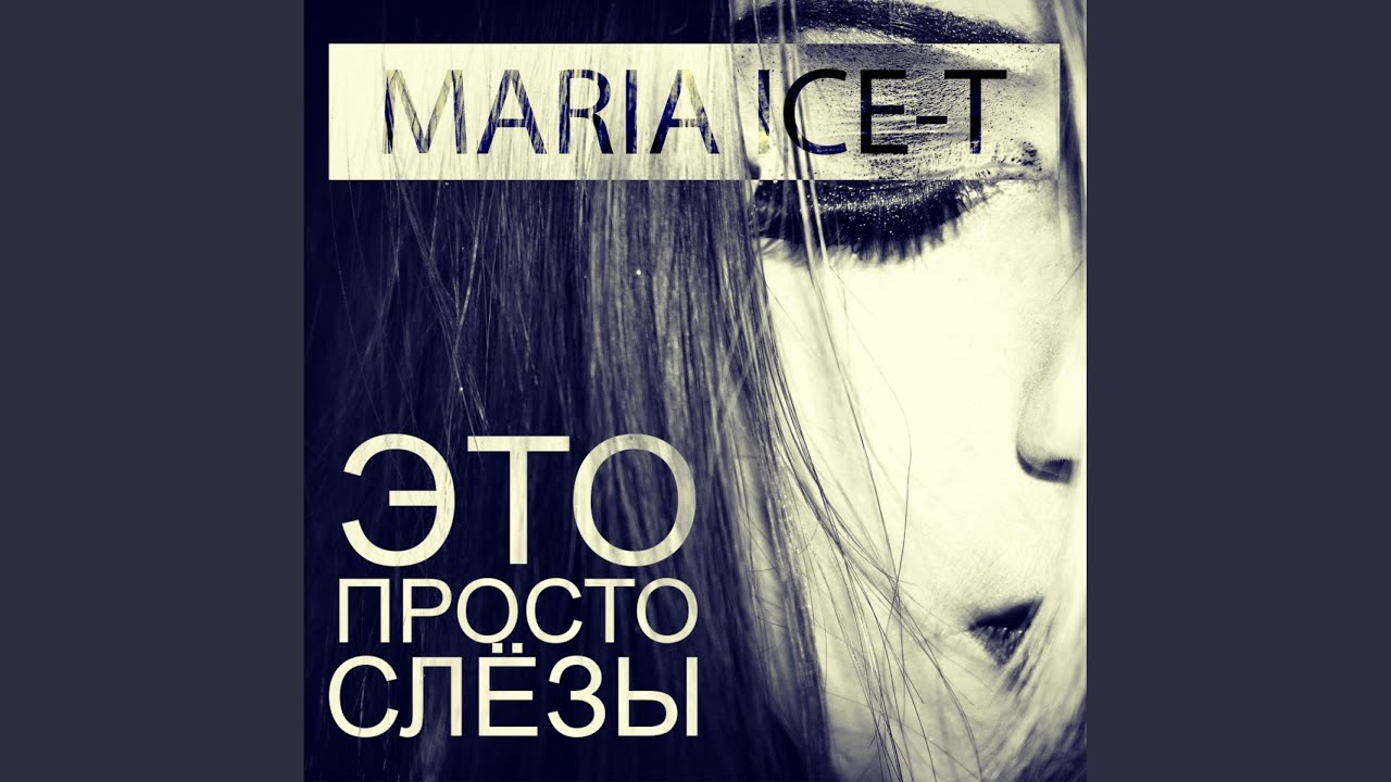 Это просто слезы (Original Mix) смотреть онлайн