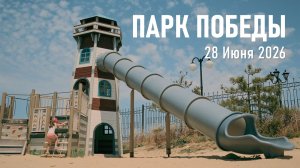Приключения в Парке Победы и Золотой Балке / Июнь, 2026 г.