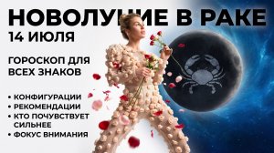 НОВОЛУНИЕ 14 ИЮЛЯ. Гороскоп для всех знаков.