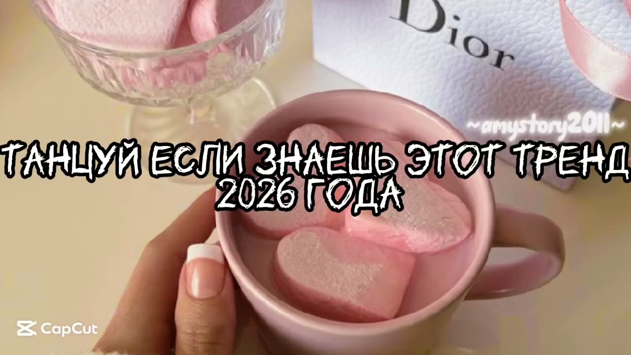 Танцуй если знаешь этот тренд 2026 года #amystory2011 #потрендам #залетипж #тренды #врек #дуэт #2026 смотреть онлайн