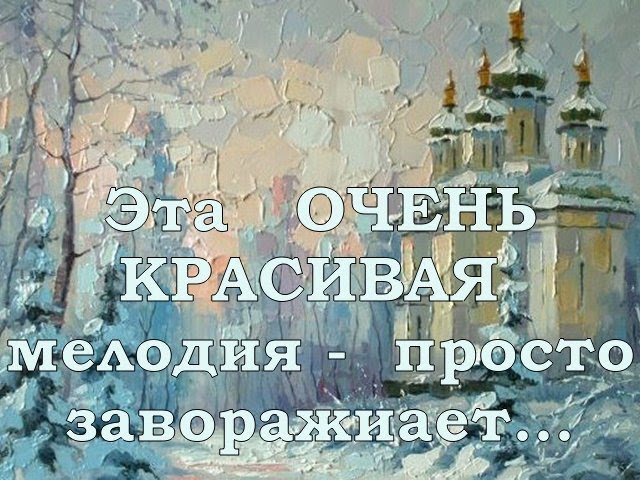 Эта ОЧЕНЬ КРАСИВАЯ мелодия - просто заворажиает… смотреть онлайн