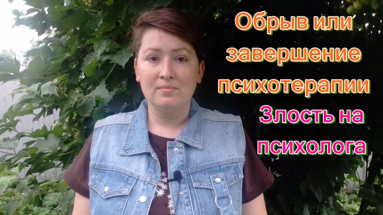 Обрыв или завершение психотерапии. Злость на психолога